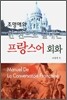 한 권으로 끝내는 프랑스어 회화