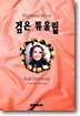 검은 튜울립