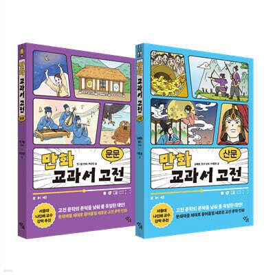 만화 교과서 고전 운문·산문 세트