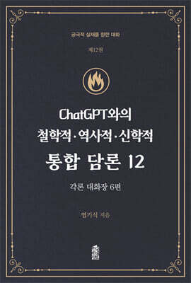 ChatGPT와의 철학적.역사적.신학적 통합 담론 12