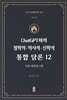 ChatGPT와의 철학적.역사적.신학적 통합 담론 12