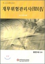 재무위험관리사(FRM) 자격시험대비교재 4 2006년판
