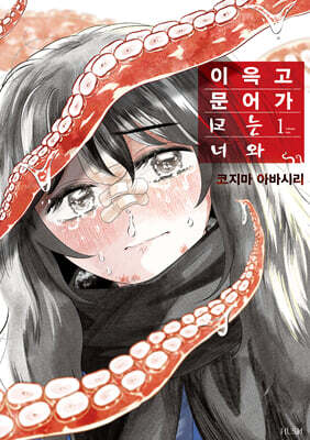 이윽고 문어가 되는 너와 1
