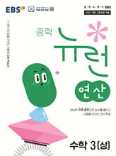 EBS 중학 뉴런 연산 수학 3 (상) (2027년)