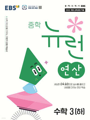 EBS 중학 뉴런 연산 수학 3 (하) (2027년)