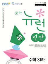 EBS 중학 뉴런 연산 수학 3 (하) (2027년)
