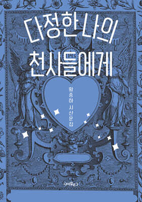 다정한 나의 천사들에게