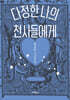 다정한 나의 천사들에게