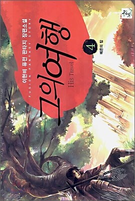 그의 여행 4
