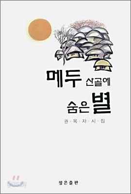 메두 산골에 숨은 별