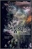 어둠의 속