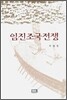 임진조국전쟁