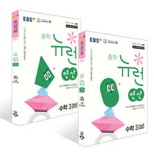 EBS 중학 뉴런 연산 수학 3 세트 (2027년)