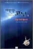 야만인 코난 1