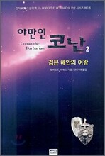 야만인 코난 2