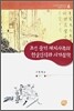 조선 중기 재지사족의 현실인식과 시가문학