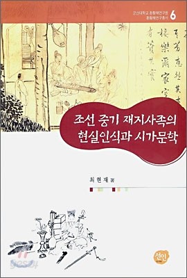 조선 중기 재지사족의 현실인식과 시가문학