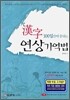 한자 100일만에 끝내는 연상 기억법