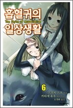 흡혈귀의 일상생활 6