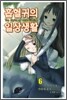 흡혈귀의 일상생활 6