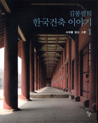 김봉렬의 한국건축 이야기 1