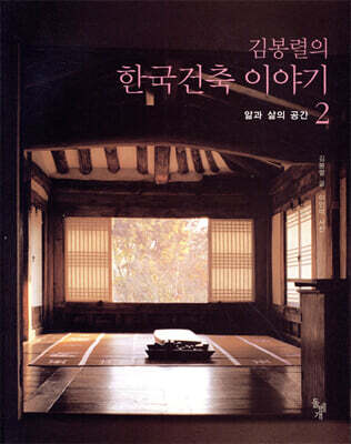 김봉렬의 한국건축 이야기 2