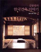 김봉렬의 한국건축 이야기 2