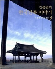 김봉렬의 한국건축 이야기 3