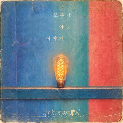 허클베리핀 (Huckleberryfinn) - 8집 : 모두가 아는 이야기