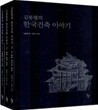 김봉렬의 한국건축 이야기 세트
