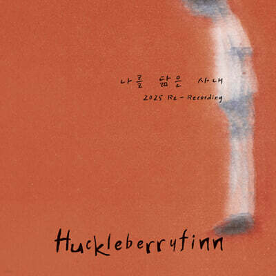 허클베리핀 (Huckleberryfinn) - 2집 : 나를 닮은 사내