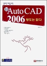 한글/영문 Auto CAD 2006 왕도는 없다