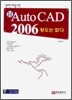 한글/영문 Auto CAD 2006 왕도는 없다