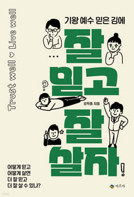 잘 믿고 잘 살자