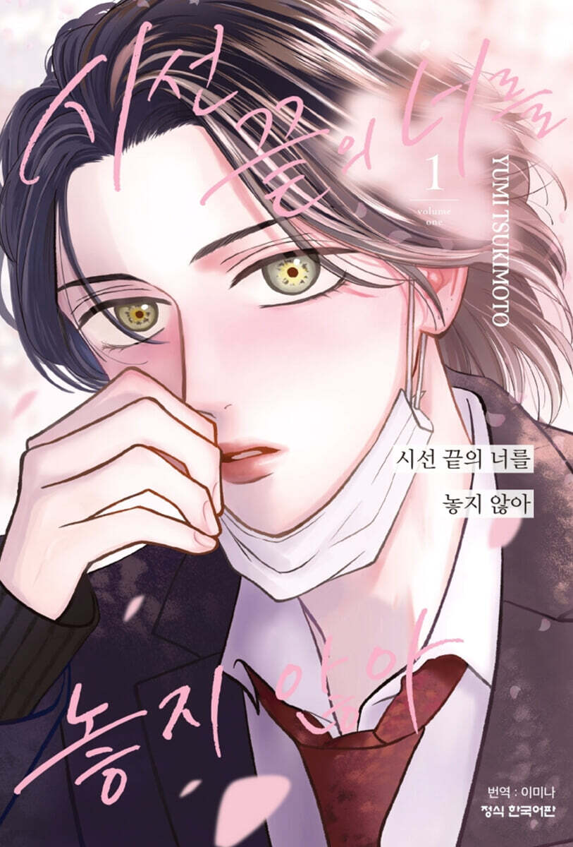 시선 끝의 너를 놓지 않아 1