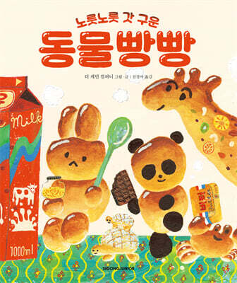 노릇노릇 갓 구운 동물빵빵
