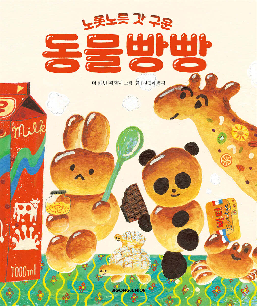 노릇노릇 갓 구운 동물빵빵