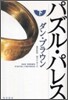 パズル.パレス(下)