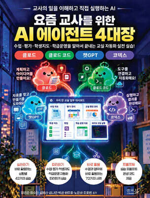 요즘 교사를 위한 AI 에이전트 4대장 클로드, 클로드 코드, 챗GPT, 코덱스