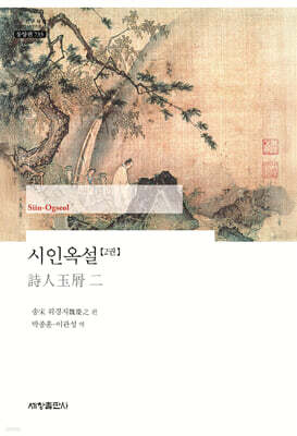 시인옥설 2