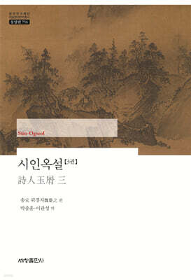 시인옥설 3