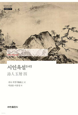 시인옥설 4