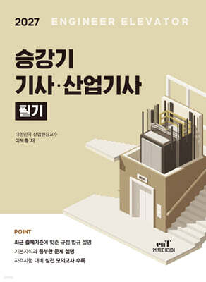2027 승강기 기사·산업기사 필기