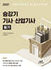 2027 승강기 기사·산업기사 필기