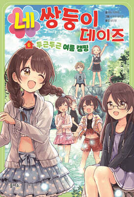 네쌍둥이 데이즈 6 : 두근두근 여름 캠핑