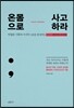 온몸으로 사고하라