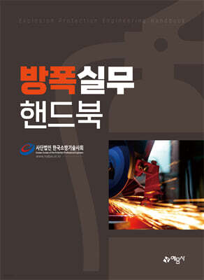 방폭실무 핸드북