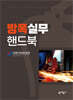 방폭실무 핸드북