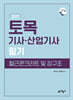 2027 go來 토목기사산업기사 필기 철근콘크리트 및 강구조