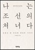 나는 조선의 처녀다